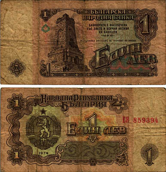 Болгария 1 лев 1974 монумент за оборону Шипки в 1877 году Pick 93 a бумага 7203-76-1-1