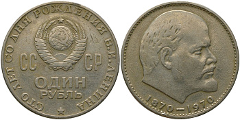 СССР 1 рубль 1970 100 лет со дня рождения В.И. Ленина KM 141 медь никель цинк 4572-914