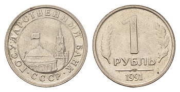 СССР 1 рубль 1991 ЛМД, ГКЧП Y 293 медно-никель UNC 4615-251