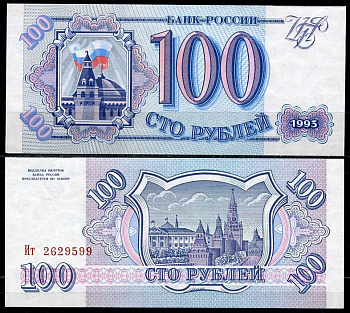 Россия 100 рублей 1993 серия Ит Pick 254, Сергеев 2 бумага UNC (пресс) 449-62-3