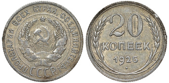 СССР 20 копеек 1925 Федорин 10 серебро 4145-923