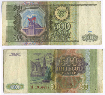 РОССИЯ 500 РУБЛЕЙ 1993 Pick 256, Сергеев 4а 8564-14-3-1