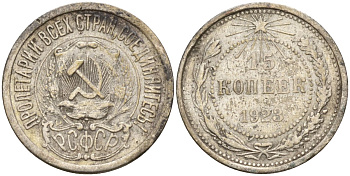 СССР 15 копеек 1923 Федорин 4 серебро 4160-668