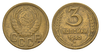 СССР 3 копейки 1943 Y 107 алюминиевая бронза 4623-518