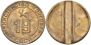 СССР жетон № 19 для торговых автоматов Министерства торговли СССР ND (1955-1977) использовался для покупки закусок Федорин 143 латунь 4139-914
