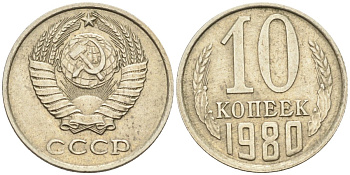 СССР 10 копеек 1980 Федорин 150, с уступом KM 130 медь никель цинк 4585-821