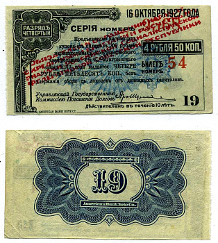 СИБИРСКИЙ РЕВОЛЮЦИОННЫЙ КОМИТЕТ (СИБРЕВКОМ) купон НА 4 рубля 50 копеек К БИЛЕТУ НА 200 НАРИЦАТЕЛЬНЫХ рублей 1920 ГОСУДАРСТВЕННЫЙ ВНУТРЕННИЙ 4 1/2 % ЗАЁМ ВРЕМЕННОГО ПРАВИТЕЛЬСТВА, РАЗРЯД ЧЕТВЁРТЫЙ, КРАСНАЯ НАДПЕЧАТКА, купон №19 ОПЛАТИТЬ ДО 16 октября 1927