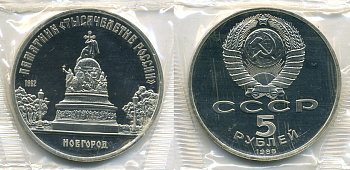 СССР 5 рублей 1988 Новгород, памятник "Тысячелетие России", в запайке KM 218 медь никель цинк PROOF 01-238-14