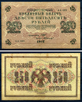 Россия 250 рублей 1917 (1917-1918) выпуск советского правительства (РСФСР), серия АА-89, управляющий И.П. Шипов, кассир Былинский Горянов 1.22.2, Pick 36 (2-5)  бумага   8607-99-1-2
