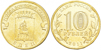 Россия 10 рублей 2011 серия города воинской славы, Елец, СПМД сталь с латунным покрытием UNC M5-11