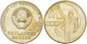 СССР 50 копеек 1967 50 лет Революции 1917 года KM 139 медь никель цинк 4531-223