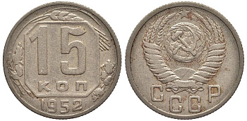 СССР 15 КОПЕЕК 1952 Федорин 114 медно-никель 219-734