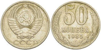 СССР 50 КОПЕЕК 1985 Федорин 52 KM 133а.2 медь никель цинк 3851-1234