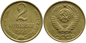 СССР 2 КОПЕЙКИ 1991 KM 127a латунь 4392-359