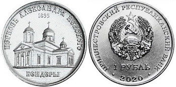 Приднестровье 1 рубль 2020 серия Православные храмы, Церковь Александра Невского, Бендеры MD-TR-000378 никелированная сталь UNC M63-17
