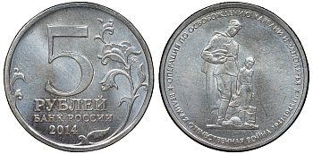 Россия 5 рублей 2014 серия Великая Отечественная война, операция по освобождению Карелии и Заполярья медь плакированная мельхиором UNC 51-835