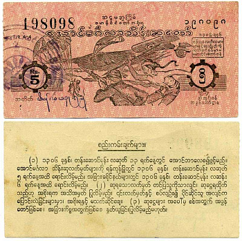 Бирма, лотерейный билет (купон) 1944 номинал 5 рупий, Японская оккупация, # BUR - 118 бумага 7375-15-4-1