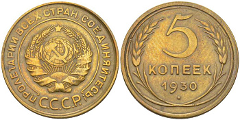 СССР 5 КОПЕЕК 1930 Федорин 16 KM 94 алюминиевая бронза 4448-651