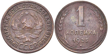 СССР 1 КОПЕЙКА 1925 ГУРТ РУБЧАТЫЙ, ОСТРИЁ СЕРПА В ПОЛЮСЕ, ДИСК СОЛНЦА БЕЗ ВЕНЧИКА, Федорин 6 KM 76 медь 417-432