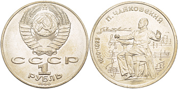 СССР 1 рубль 1990 150 лет со дня рождения композитора П.И Чайковского (1840-1993) KM 236 медно-никель 4183-545