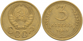 СССР 3 КОПЕЙКИ 1940 KM 107 алюминиевая бронза 4402-453