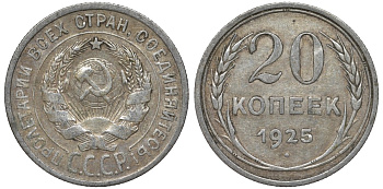 СССР 20 копеек 1925 Федорин 10 серебро 4145-1134