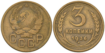 СССР 3 копейки 1936 KM 100 алюминиевая бронза 4564-1117