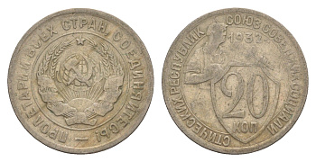 СССР 20 копеек 1932 Y 97 медно-никель 4654-154