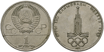СССР 1 рубль 1977 Олимпиада 80, эмблема олимпиады KM 144 медь никель цинк 4583-916