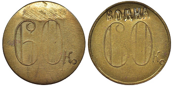 Россия, Трактир А.Е.Кашырина 60 копеек ND водка латунь 00-818-81