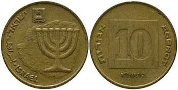 Израиль 10 агора 1996 JE 5756 KM 158 алюминиевая бронза 4390-1247