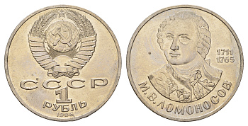 СССР 1 рубль 1986 275 лет со дня рождения М. И. Ломоносова (1711-1765) KM 202.1 медно-никель 4683-712