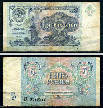 СССР 5 рублей 1991 серия КЛ 3928572 Горянов 2.32.3, Pick 239 бумага 7547-78-2-1