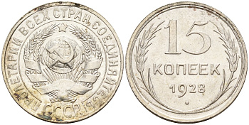 СССР 15 копеек 1928 Федорин 41 серебро 4160-1018
