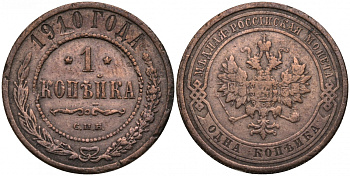 Россия 1 копейка 1910 СПБ, Николай II (1894-1917) Биткин 257, KM 9.2 медь 51-2124
