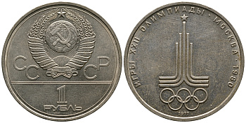 СССР 1 рубль 1977 Летние Олимпийские игры 1980 года в Москве, эмблема KM 144 медь никель цинк 79-222