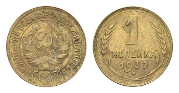 СССР 1 копейка 1932 Y 91 алюминиевая бронза 4702-1115