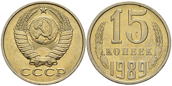 СССР 15 копеек 1989 Федорин 165 медно-никель 4597-1022