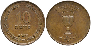 Израиль 10 прута 1949 JE 5709, без жемчужины KM 11 бронза 34-723