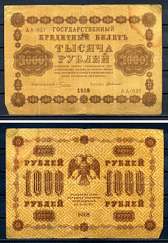 РСФСР 1000 рублей 1918 Государственный кредитный билет, серия АА-037 Pick 95 (8), Горянов 2.1.10 бумага 7219-3-2-2