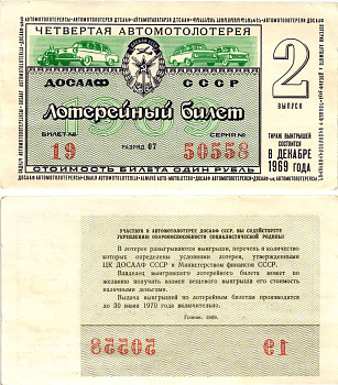 Автомото-лотерея ДОСААФ СССР (4-я) лотерейный билет стоимостью 1 рубль 1969 2-й выпуск, всесоюзное добровольное общество содействию армии, авиации и флоту, разряд 07 бумага 8613-54-3-2