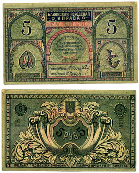 Бакинская Городская Управа 5 рублей 1918 Pick S723, Кардаков 8.10.11 бумага 00-00