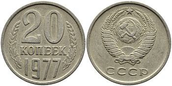 СССР 20 КОПЕЕК 1977 Федорин 129 KM 132 медь никель цинк 4391-514