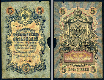 Россия 5 рублей 1909 выпуск Временного правительства Государственный кредитный билет управляющий Шипов, кассир Ив.Гусев УА-032 Горянов 1.19.1 бумага 2192-68-1-2