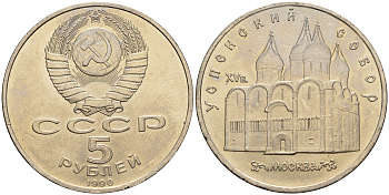 СССР 5 рублей 1990 Успенский собор, Москва XV век KM 246 медно-никель 79-824