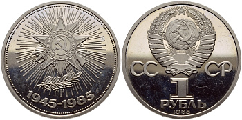 СССР 1 рубль 1985 40 лет Победы в Великой Отечественной войне, стародел KM 198.1 медь никель цинк PROOF 1515-1841