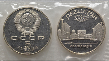 СССР 5 рублей 1989 Ансамбль Регистан в Самарканде, в запайке KM 229 медь никель цинк PROOF AUC1-2-53