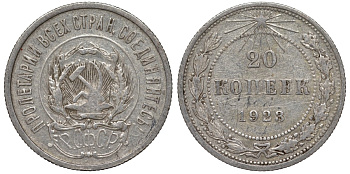 РСФСР 20 копеек 1923 Федорин 6 серебро 4145-323