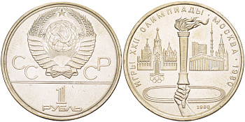 СССР 1 РУБЛЬ 1980 ОЛИМПИАДА 80, ФАКЕЛ, ОЛИМПИЙСКИЙ ОГОНЬ KM 178 медь никель цинк 4183-1133