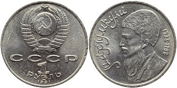 СССР 1 рубль 1991 Махтумкули (1733-1798) KM 283 медно-никель 221-125